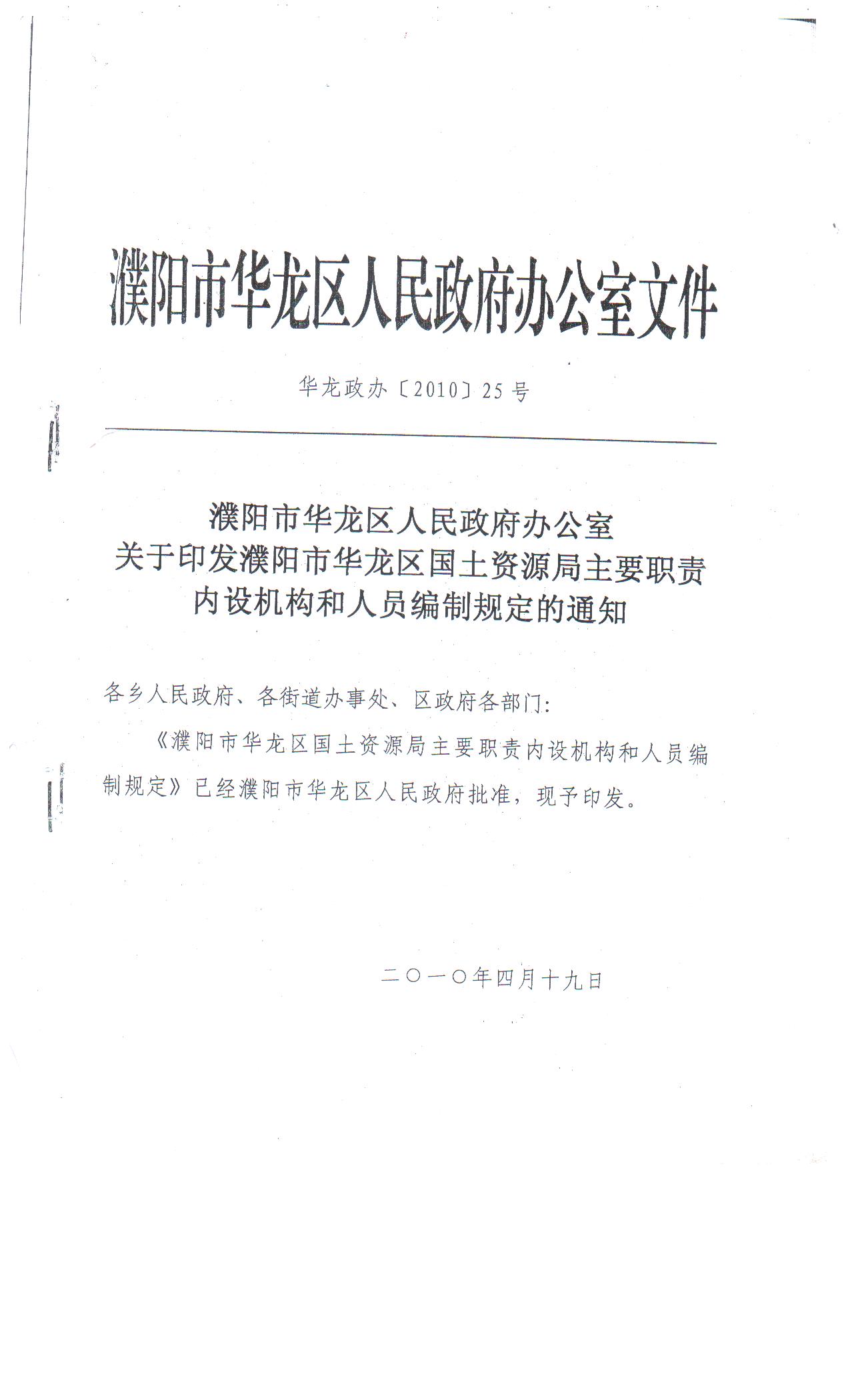 20151227110608.jpg 关于印发濮阳市英国bet365官网主要职责内设机构和人员编制规定的通知.jpg