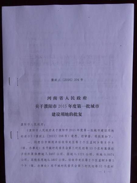 ����ʡ �����������������2015��ȵ�һ�����н����õص�����-ԥ����[2016]104�� (1).jpg